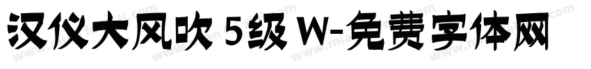 汉仪大风吹 5级 W字体转换